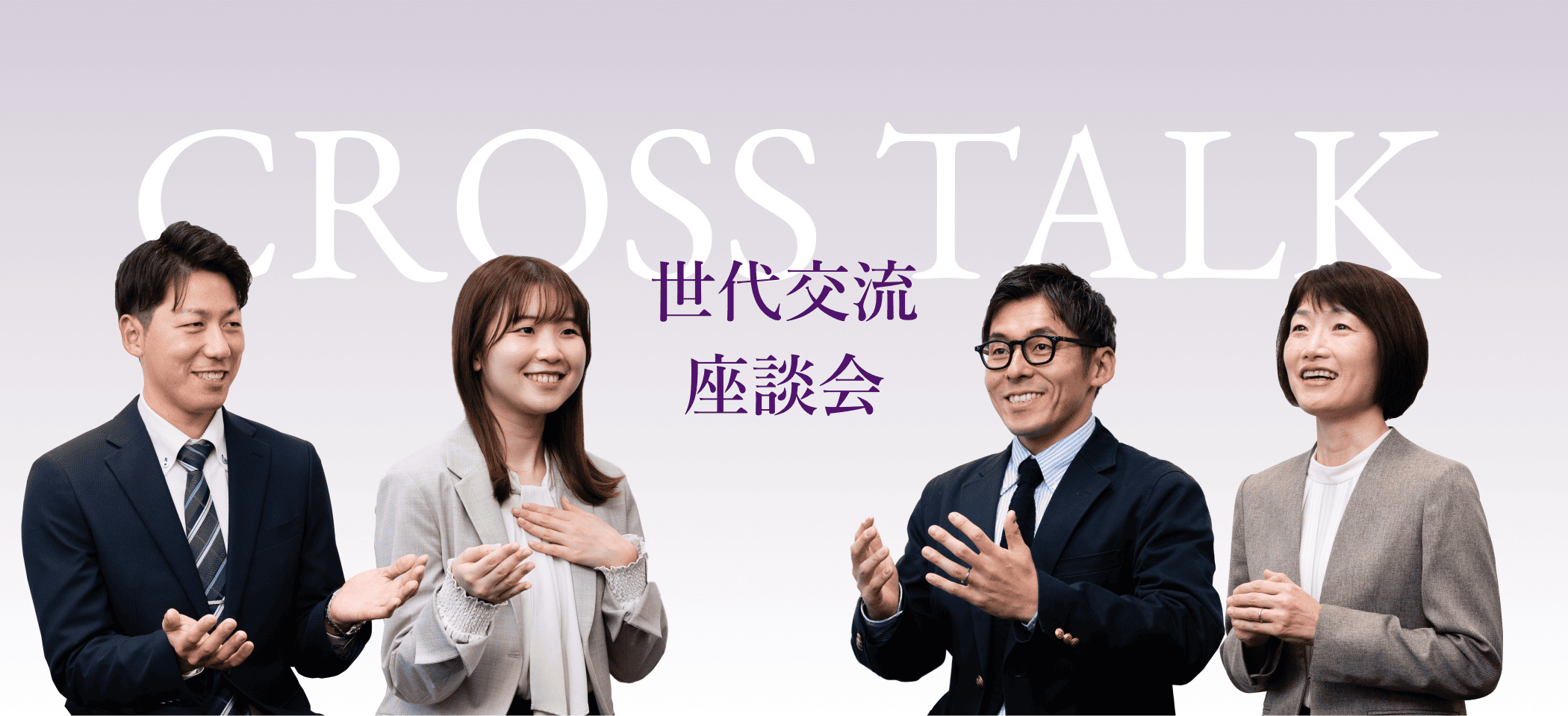 世代交流座談会