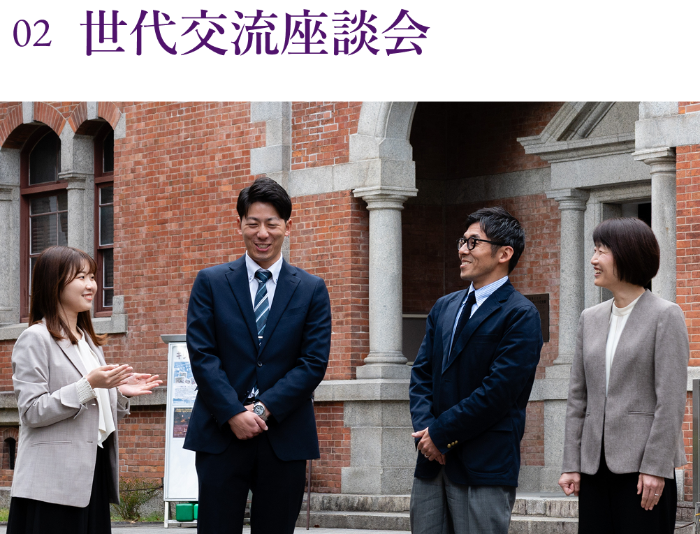 世代交流座談会